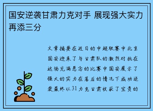 国安逆袭甘肃力克对手 展现强大实力再添三分