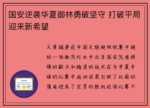 国安逆袭华夏御林勇破坚守 打破平局迎来新希望