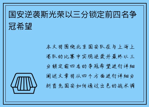 国安逆袭斯光荣以三分锁定前四名争冠希望