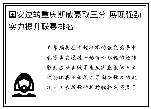 国安逆转重庆斯威豪取三分 展现强劲实力提升联赛排名