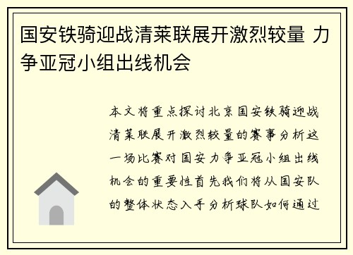 国安铁骑迎战清莱联展开激烈较量 力争亚冠小组出线机会