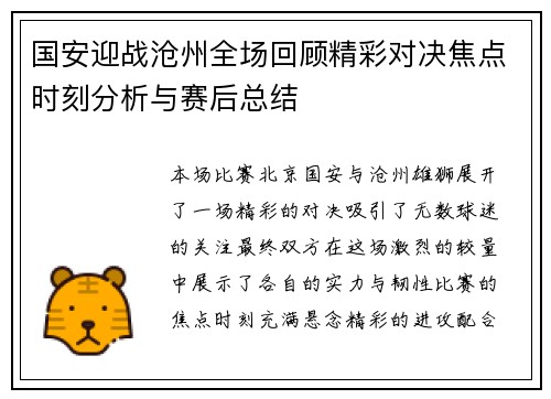 国安迎战沧州全场回顾精彩对决焦点时刻分析与赛后总结