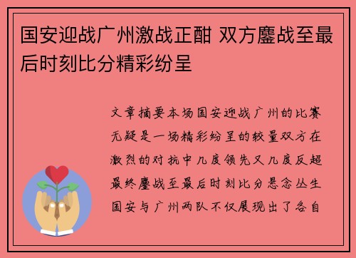 国安迎战广州激战正酣 双方鏖战至最后时刻比分精彩纷呈