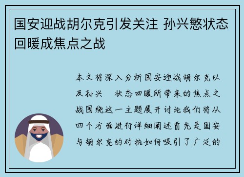 国安迎战胡尔克引发关注 孙兴慜状态回暖成焦点之战