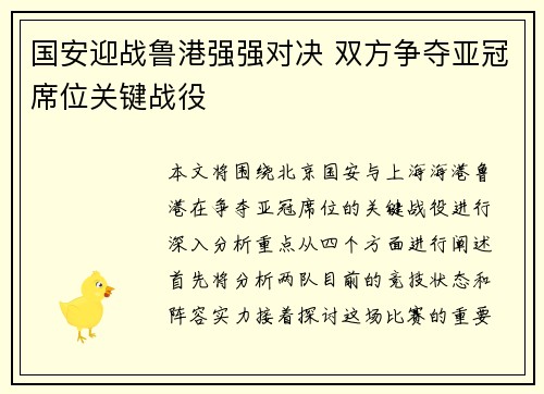 国安迎战鲁港强强对决 双方争夺亚冠席位关键战役