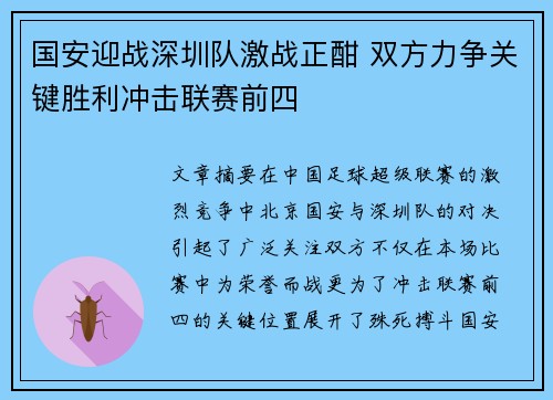 国安迎战深圳队激战正酣 双方力争关键胜利冲击联赛前四