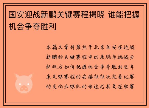 国安迎战新鹏关键赛程揭晓 谁能把握机会争夺胜利
