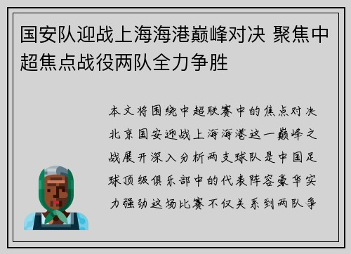 国安队迎战上海海港巅峰对决 聚焦中超焦点战役两队全力争胜