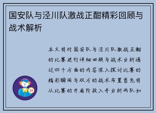 国安队与泾川队激战正酣精彩回顾与战术解析
