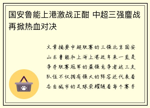 国安鲁能上港激战正酣 中超三强鏖战再掀热血对决