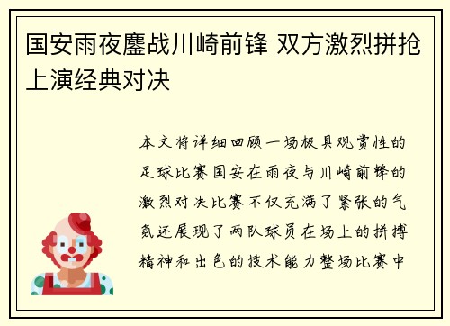 国安雨夜鏖战川崎前锋 双方激烈拼抢上演经典对决