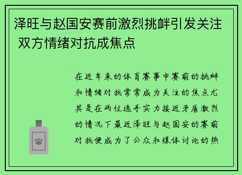 泽旺与赵国安赛前激烈挑衅引发关注 双方情绪对抗成焦点