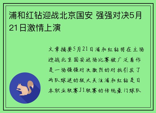 浦和红钻迎战北京国安 强强对决5月21日激情上演