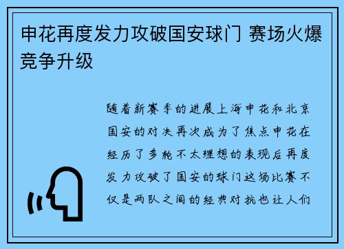 申花再度发力攻破国安球门 赛场火爆竞争升级