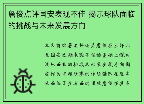 詹俊点评国安表现不佳 揭示球队面临的挑战与未来发展方向
