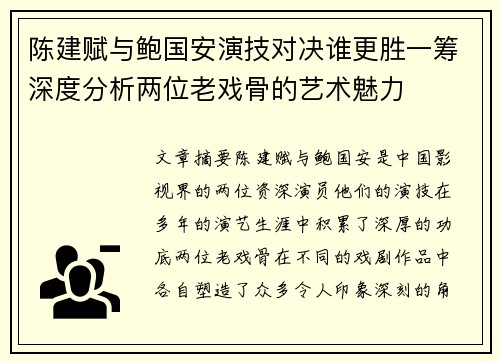 陈建赋与鲍国安演技对决谁更胜一筹深度分析两位老戏骨的艺术魅力