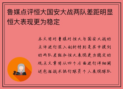 鲁媒点评恒大国安大战两队差距明显恒大表现更为稳定