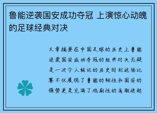 鲁能逆袭国安成功夺冠 上演惊心动魄的足球经典对决