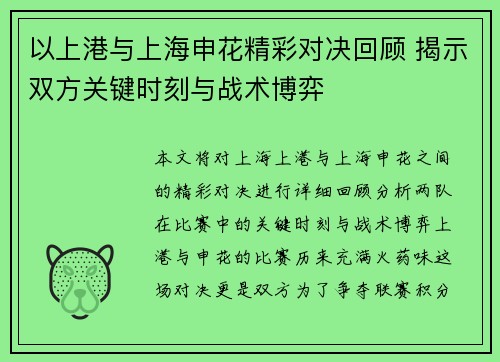 以上港与上海申花精彩对决回顾 揭示双方关键时刻与战术博弈