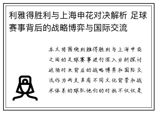 利雅得胜利与上海申花对决解析 足球赛事背后的战略博弈与国际交流