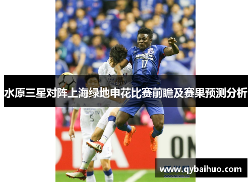 水原三星对阵上海绿地申花比赛前瞻及赛果预测分析