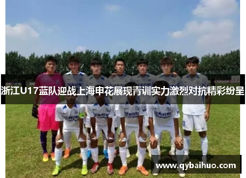 浙江U17蓝队迎战上海申花展现青训实力激烈对抗精彩纷呈