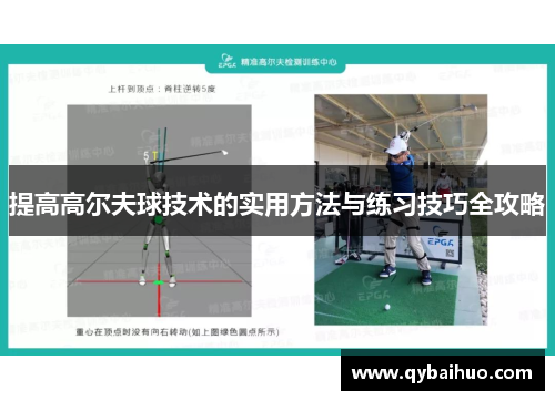 提高高尔夫球技术的实用方法与练习技巧全攻略