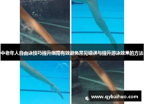中老年人自由泳技巧提升指南有效避免常见错误与提升游泳效果的方法