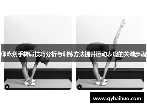 仰泳划手转肩技巧分析与训练方法提升运动表现的关键步骤