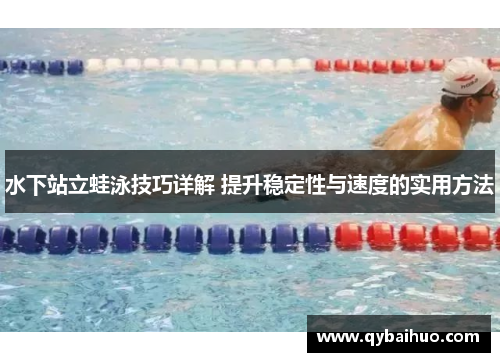 水下站立蛙泳技巧详解 提升稳定性与速度的实用方法