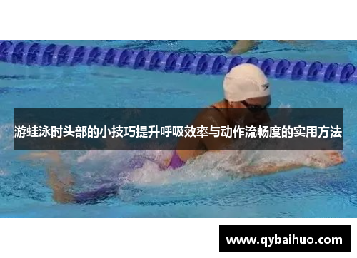 游蛙泳时头部的小技巧提升呼吸效率与动作流畅度的实用方法