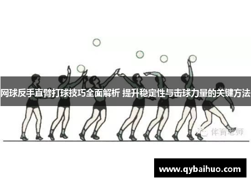 网球反手直臂打球技巧全面解析 提升稳定性与击球力量的关键方法