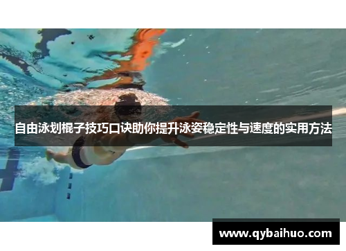 自由泳划棍子技巧口诀助你提升泳姿稳定性与速度的实用方法