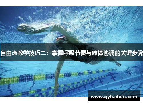 自由泳教学技巧二：掌握呼吸节奏与肢体协调的关键步骤