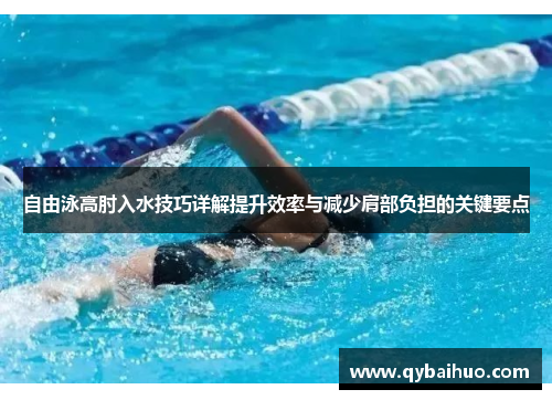 自由泳高肘入水技巧详解提升效率与减少肩部负担的关键要点