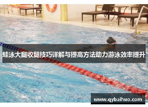 蛙泳大腿收腿技巧详解与提高方法助力游泳效率提升