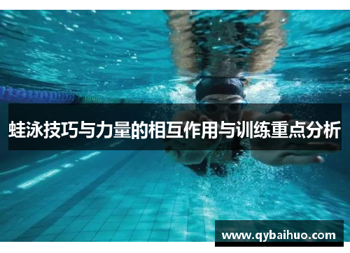 蛙泳技巧与力量的相互作用与训练重点分析