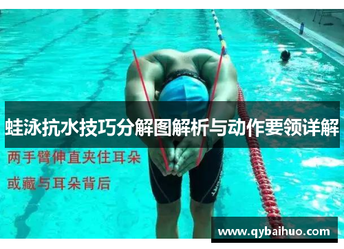 蛙泳抗水技巧分解图解析与动作要领详解