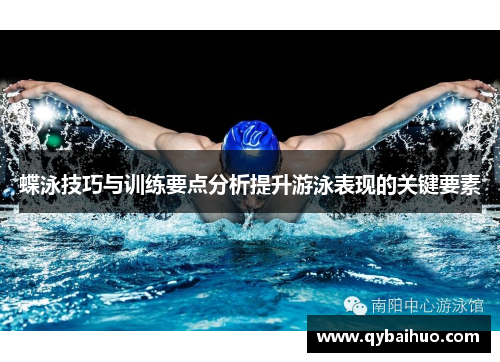 蝶泳技巧与训练要点分析提升游泳表现的关键要素