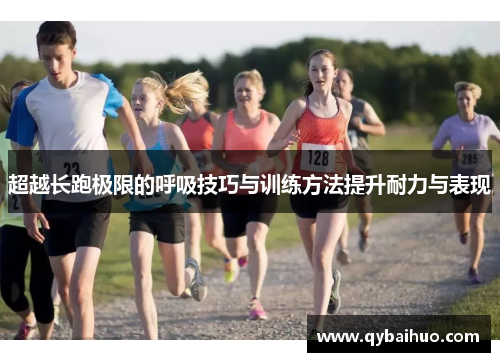 超越长跑极限的呼吸技巧与训练方法提升耐力与表现