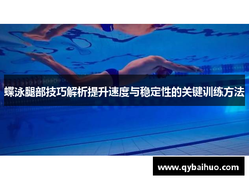蝶泳腿部技巧解析提升速度与稳定性的关键训练方法