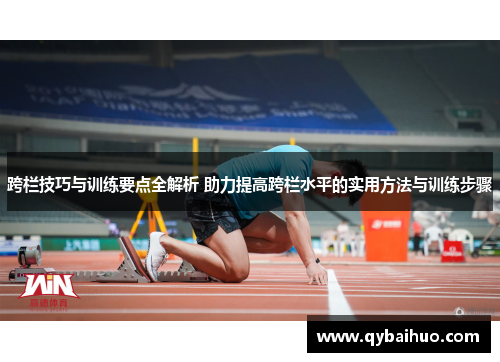 跨栏技巧与训练要点全解析 助力提高跨栏水平的实用方法与训练步骤