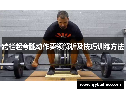 跨栏起夸腿动作要领解析及技巧训练方法