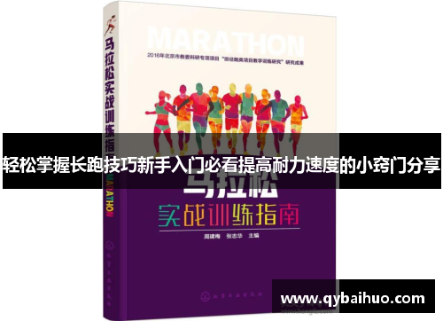 轻松掌握长跑技巧新手入门必看提高耐力速度的小窍门分享