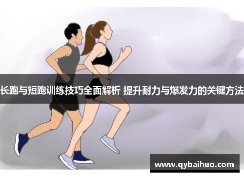 长跑与短跑训练技巧全面解析 提升耐力与爆发力的关键方法