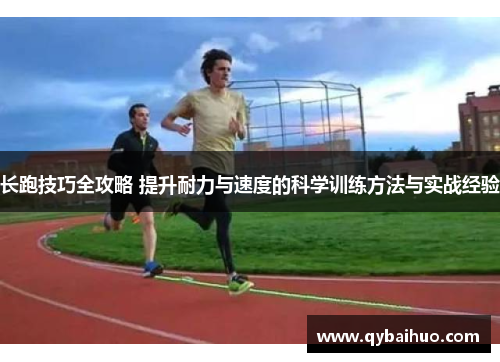长跑技巧全攻略 提升耐力与速度的科学训练方法与实战经验