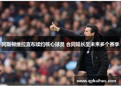 阿斯顿维拉宣布续约核心球员 合同延长至未来多个赛季