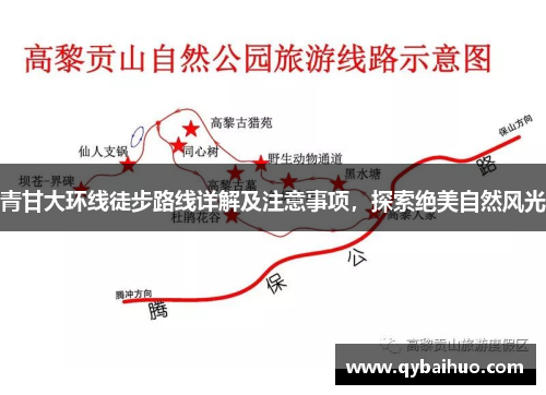 青甘大环线徒步路线详解及注意事项，探索绝美自然风光