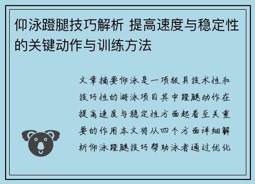 仰泳蹬腿技巧解析 提高速度与稳定性的关键动作与训练方法