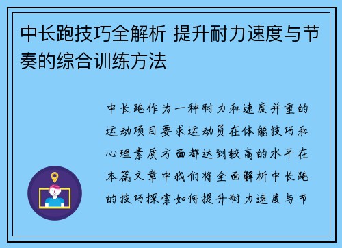 中长跑技巧全解析 提升耐力速度与节奏的综合训练方法